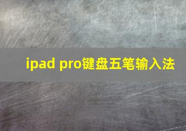 ipad pro键盘五笔输入法